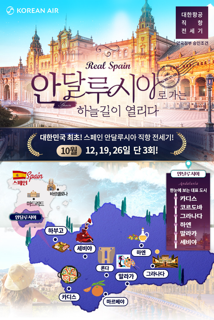 [기획전] 2025년 스페인 안달루시아 전세기